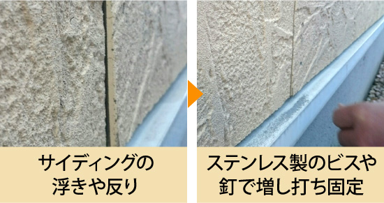 サイディングの浮きや反りはステンレス製のビスや釘で増し打ち固定