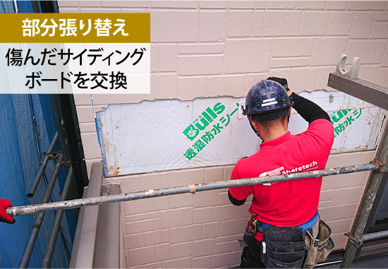 【部分張り替え】傷んだサイディングボードを交換