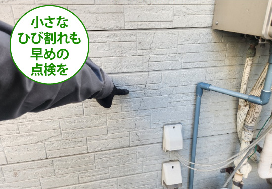 小さなひび割れも早めの点検を