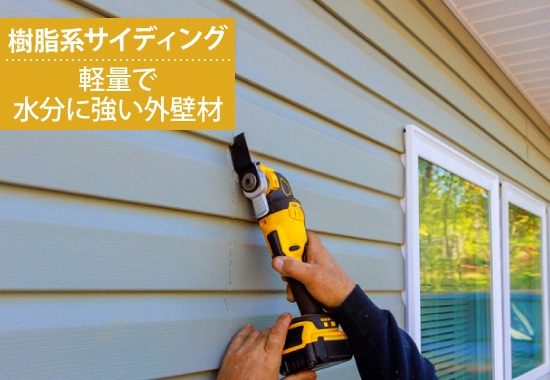 樹脂系サイディング：軽量で水分に強い外壁材