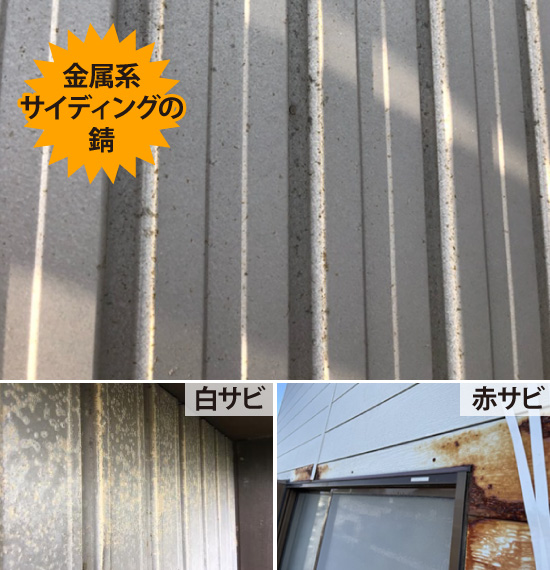 金属系サイディングの錆