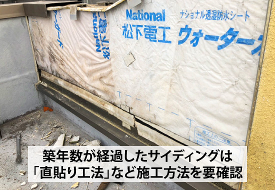 築年数が経過したサイディングは「直貼り工法」など施工方法を要確認