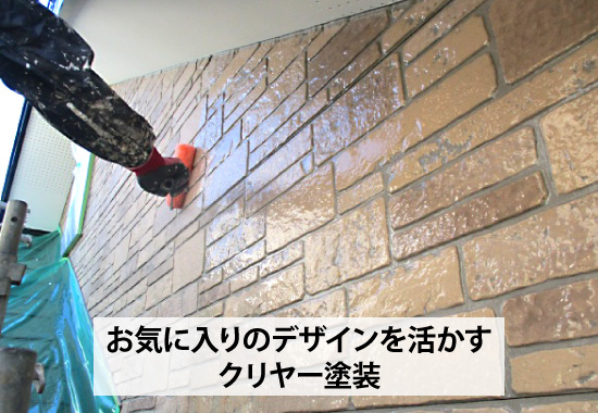 お気に入りのデザインを活かすクリヤー塗装