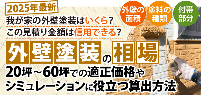 【最新】外壁塗装の相場は?20坪~60坪での適正価格やシミュレーションに役立つ算出方法