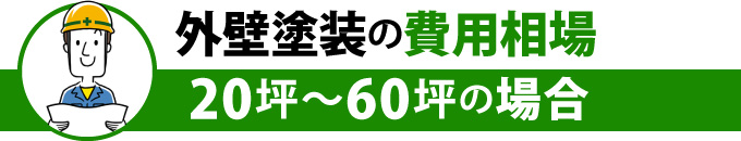 外壁塗装の費用相場20坪~60坪の場合