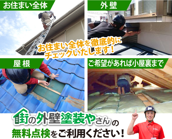 お住まい全体、外壁、屋根、ご希望があれば小屋裏までお住まい全体を徹底的にチェックいたします!街の外壁塗装やさんの無料点検をご利用ください!