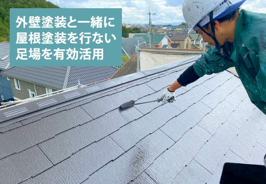 外壁塗装と一緒に屋根塗装を行ない足場を有効活用