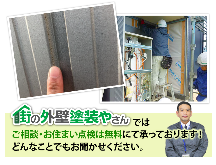 街の外壁塗装やさんではご相談・お住まい点検は無料にて承っております!どんなことでもお聞かせください。