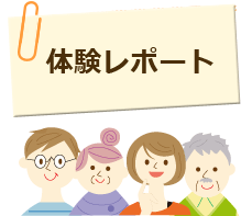 キャンペーン体験レポート