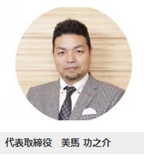 株式会社 MIMA　代表　代表取締役社長　美馬 功之介社長