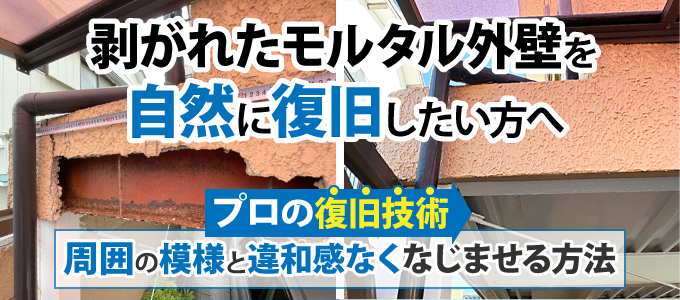 剥がれたモルタル外壁を自然に復旧したい方へ、【プロの復旧技術】周囲の模様と違和感なくなじませる方法
