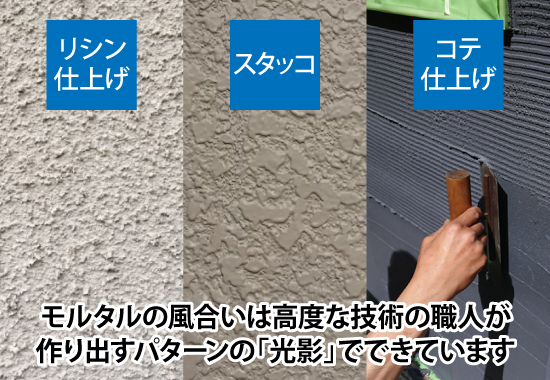 モルタルの風合いは高度な技術の職人が作り出すパターンの「光影」でできています