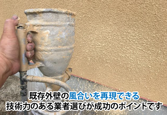 既存外壁の風合いを再現できる技術力のある業者選びが成功のポイントです