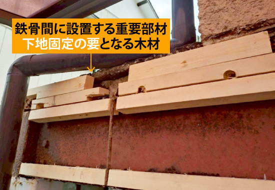 鉄骨間に設置する重要部材、下地固定の要となる木材