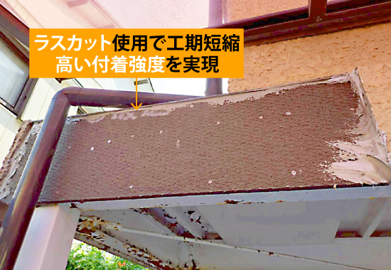 ラスカット使用で工期短縮、高い付着強度を実現