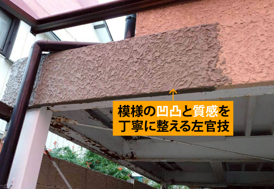 模様の凹凸と質感を丁寧に整える左官技