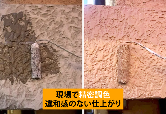 現場で精密調色、違和感のない仕上がり