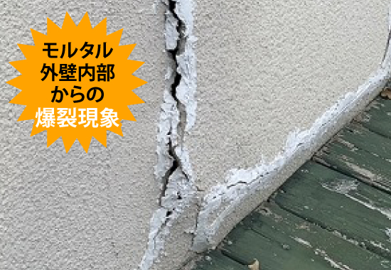 モルタル外壁内部からの爆裂現象