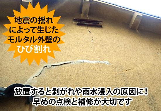 地震の揺れによって生じたモルタル外壁のひび割れ