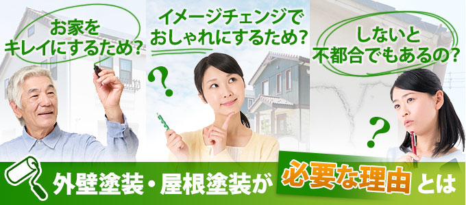 外壁塗装、屋根塗装が必要な理由とは