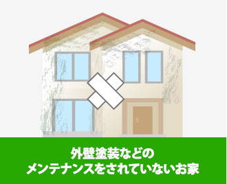 外壁塗装などのメンテナンスをされていないお家