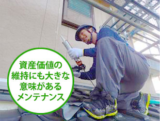 資産価値の維持にも大きな意味のあるメンテナンス