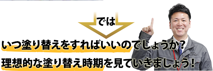 では、いつ塗り替えをすればいいのでしょうか?理想的な塗り替え時期を見ていきましょう