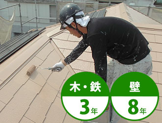 木部、鉄部は3年、外壁は8年が塗り替えのタイミング
