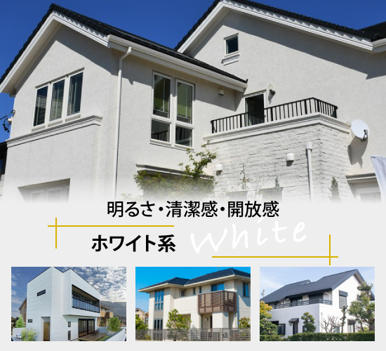 明るさ・清潔感・開放感のホワイト系