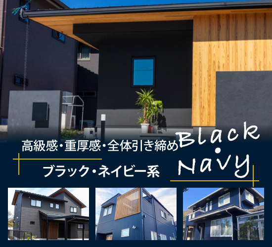 高級感・重厚感・全体引き締めのブラック・ネイビー系
