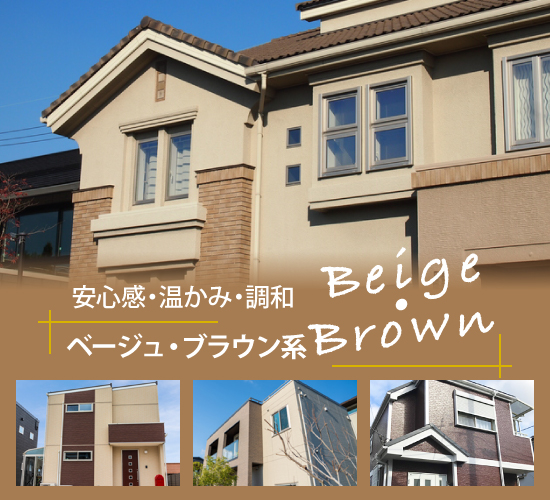 安心感・温かみ・調和のベージュ・ブラウン系