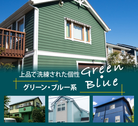 上品で洗練された個性のグリーン・ブルー系