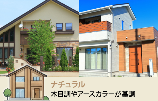 木目調やアースカラーが基調