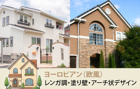 レンガ調・塗り壁・アーチ状デザイン