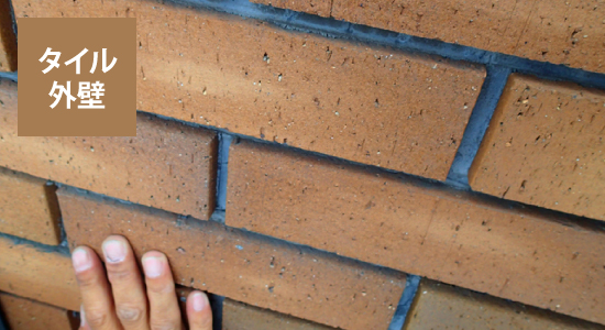 タイル外壁