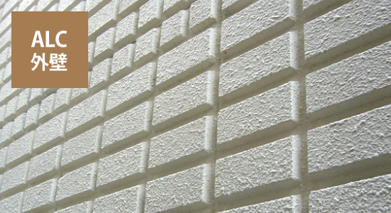 ALC外壁