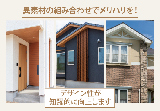 異素材の組み合わせでメリハリを！