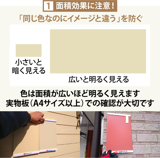 ①面積効果に注意！「同じ色なのにイメージと違う」を防ぐ