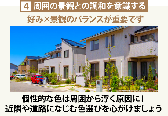 ④周囲の景観との調和を意識する！好み×景観のバランスが重要です