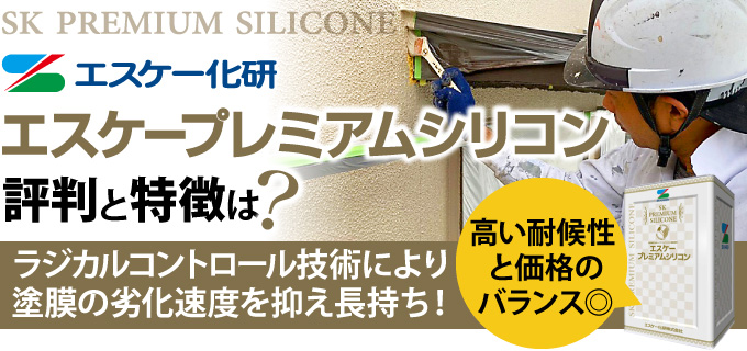 【エスケー化研】エスケープレミアムシリコンの評判と特徴は？高い耐候性と価格のバランス◎ ラジカルコントロール技術により塗膜の劣化速度を抑え長持ち！