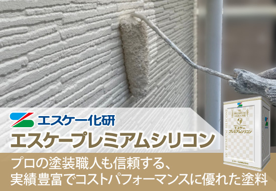 エスケープレミアムシリコンはプロの塗装職人も信頼する、実績豊富でコストパフォーマンスに優れた塗料