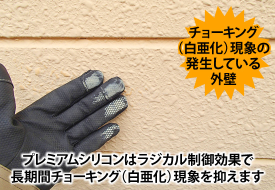 プレミアムシリコンはラジカル制御効果で長期間チョーキング（白亜化）現象を抑えます