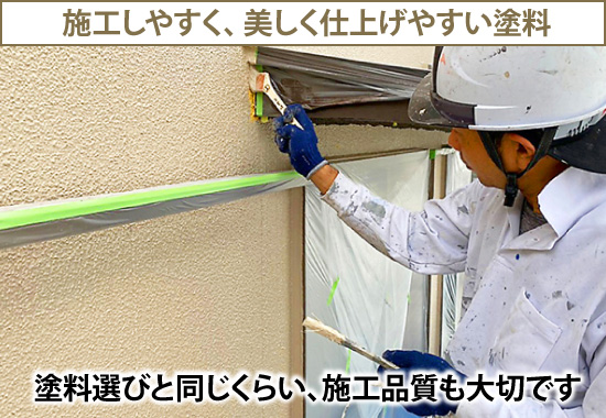 施工しやすく、美しく仕上げやすい塗料ですが、塗料選びと同じくらい、施工品質も大切です