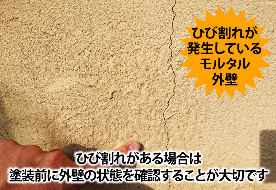 ひび割れがある場合は塗装前に外壁の状態を確認することが大切です
