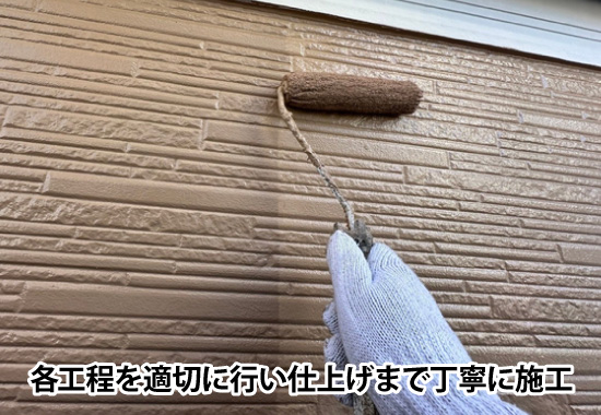各工程を適切に行い仕上げまで丁寧に施工