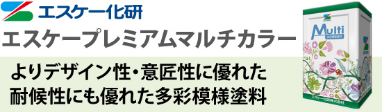 【エスケー化研】プレミアムマルチカラーはよりデザイン性・意匠性に優れた耐候性にも優れた多彩模様塗料