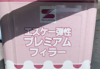 エスケー化研の弾性プレミアムフィラー