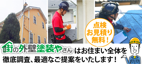 【点検お見積り無料！】街の外壁塗装やさんはお住まい全体を徹底調査、最適なご提案をいたします！