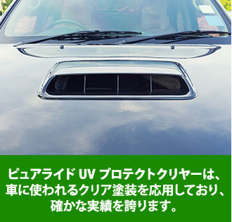 ピュアライドUVプロテクトクリヤーは、車に使われるクリア塗装を応用しており、確かな実績を誇ります