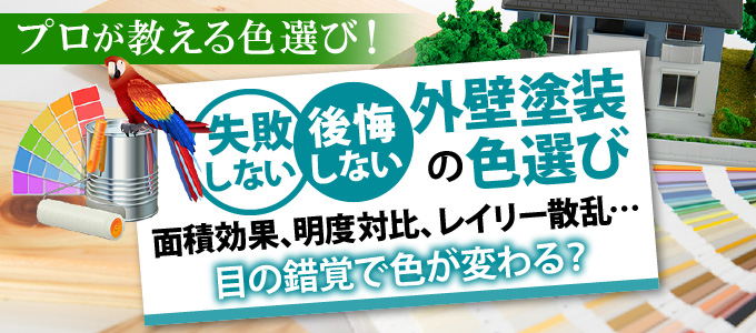 外壁塗装の色選びで後悔しないために!プロが教える色選び!